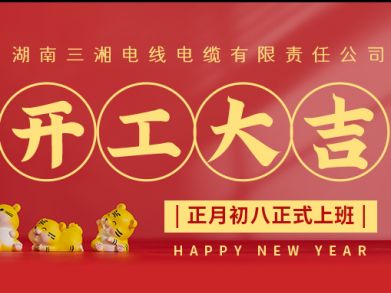 【三湘電纜】正月初八（2月8日），開(kāi)工大吉！